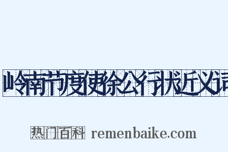 岭南节度使徐公行状近义词是什么意思的图片